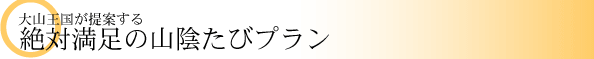 山陰たびプラン