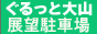 ぐるっと大山展望駐車場