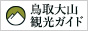 鳥取大山観光ガイド - 鳥取県大山の旅行・観光・ツアー案内