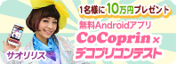 CoCoprin（ココプリン）×デコプリコンテスト