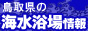 山陰地方鳥取県の海水浴場