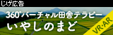 360°バーチャル田舎セラピー いやしのまど